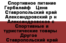 Спортивное питание Гербалайф › Цена ­ 11 - Ставропольский край, Александровский р-н, Александровское с. Спортивные и туристические товары » Другое   . Ставропольский край